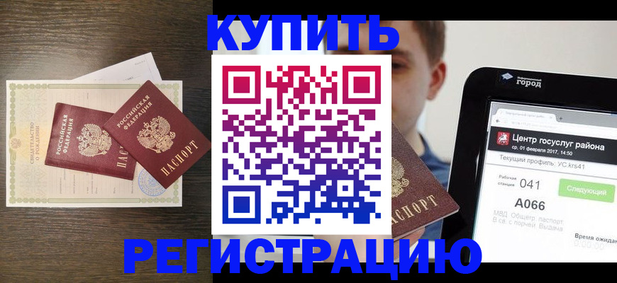 прописка для работы в Бакале