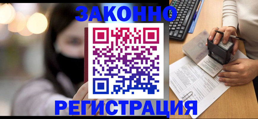 временная регистрация недорого в Бакале
